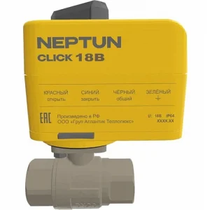 Кран шаровый с электроприводом Neptun Profi Click ½" 18В 100037105400
